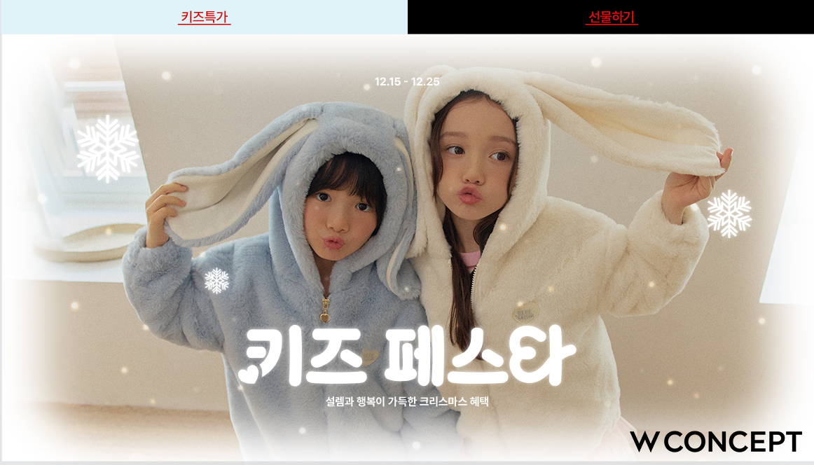 아동복 4배 성장에... W컨셉, 최대 30% 할인 '키즈 페스타' 연다 27-Image